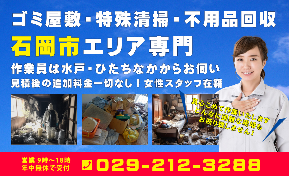 石岡市のゴミ屋敷・汚部屋の片付け・特殊清掃・不用品回収 | 茨城片付けセンター | 石岡市でのゴミ屋敷・汚部屋の片付け・特殊清掃・不用品回収は茨城片付け センターにお任せください。地域密着型の営業でどこよりも格安お片付け。